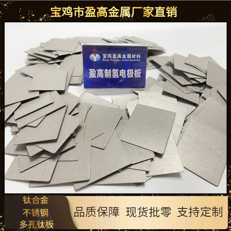 yinggao新能源氫燃料電池電解堆多孔鈦電極板 多孔鈦燒結(jié)板