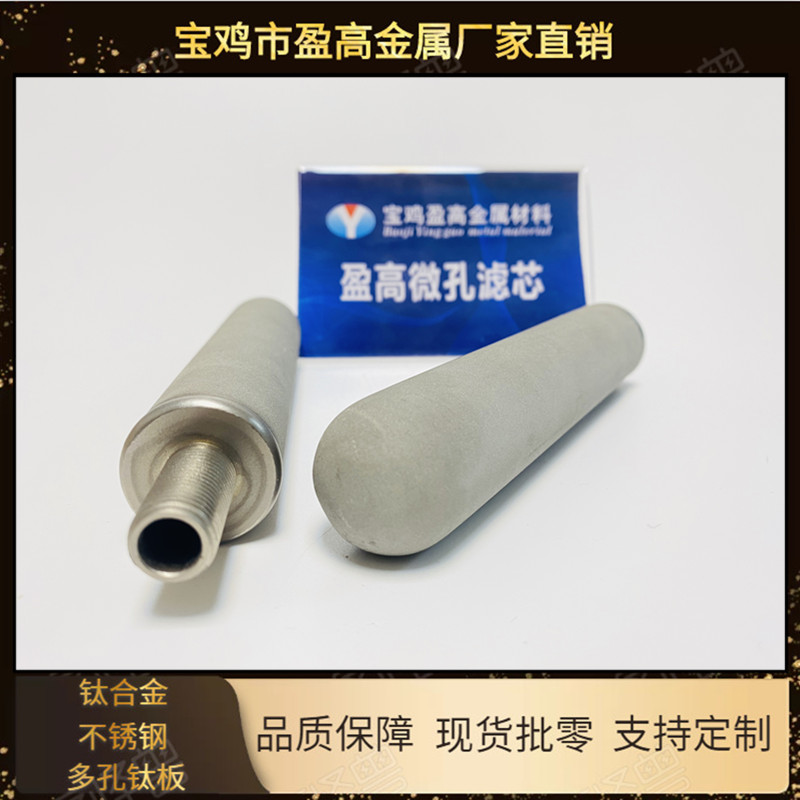 yinggao食品行業(yè)飲料固體雜質(zhì)凈化過(guò)濾粉末金屬多孔鈦燒結(jié)濾芯