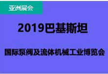 2019巴基斯坦國際泵閥及流體機械工業(yè)展覽會