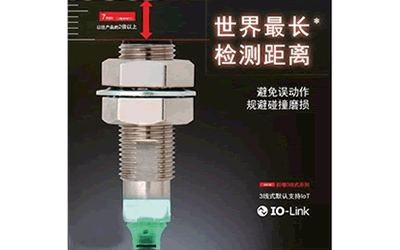 歐姆龍接近傳感器E2E NEXT系列全新上市，前所未有的超長檢測距離