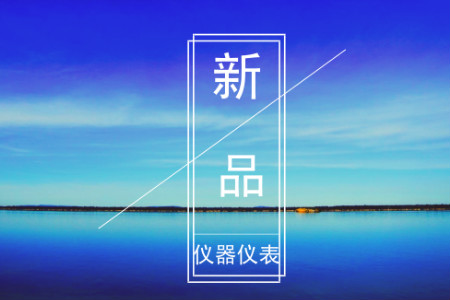 8月份儀器儀表行業(yè)亮眼新品盤點