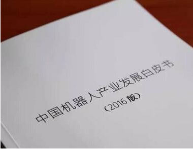 中國(guó)機(jī)器人產(chǎn)業(yè)發(fā)展白皮書(shū)