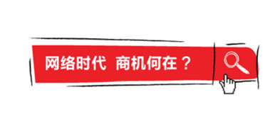 網(wǎng)絡(luò)商機(jī)