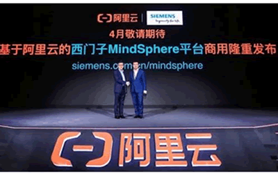 西門子發(fā)布MindSphere on Alibaba Cloud正式版本，為中國工業(yè)物聯(lián)網(wǎng)賦能