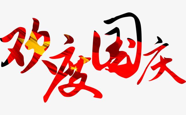 2019年國(guó)慶節(jié)放假通知