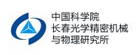 中國科學院長春光學精密機械與物理研究所